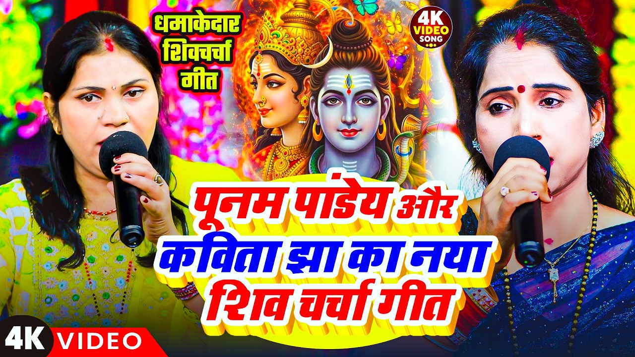 पूनम पांडेय और कविता झा का नया शिव चर्चा गीत | Nonstop New Shiv charcha Geet 2026 | VIDEO JUKEBOX