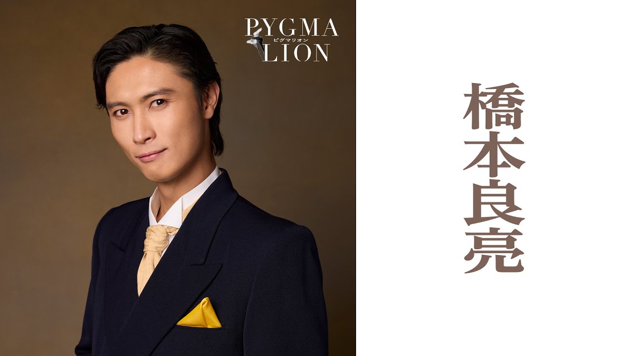 橋本良亮／ピグマリオン－PYGMALION－