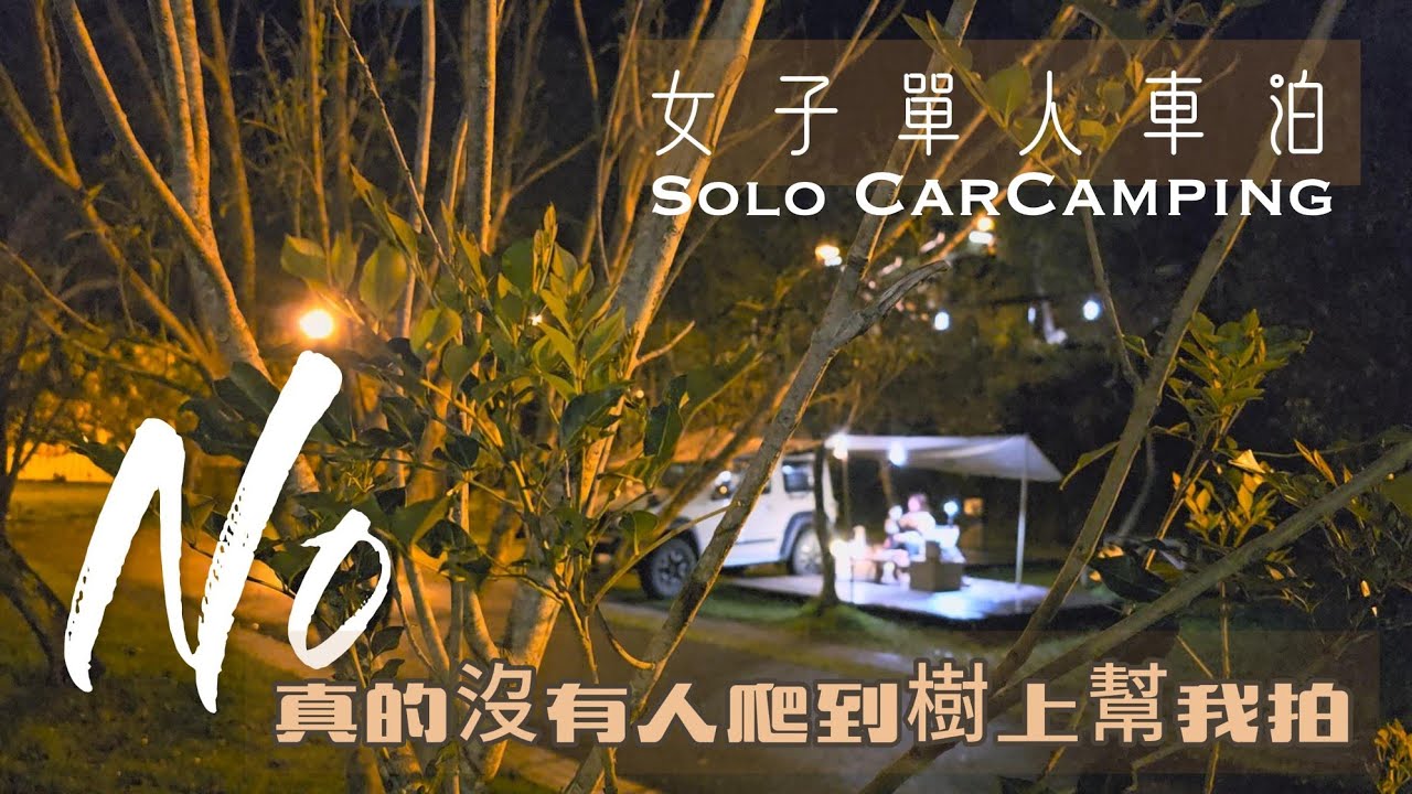 不要再說我帶了攝影師｜聽聽拉拉姐的心聲｜用燜燒鍋偷時間 優惠在說明欄｜站著煮的蕃茄牛肉麵軟嫩到不像話｜ft. @SADOMAIN仙德曼#solocamping #貴子坑露營區