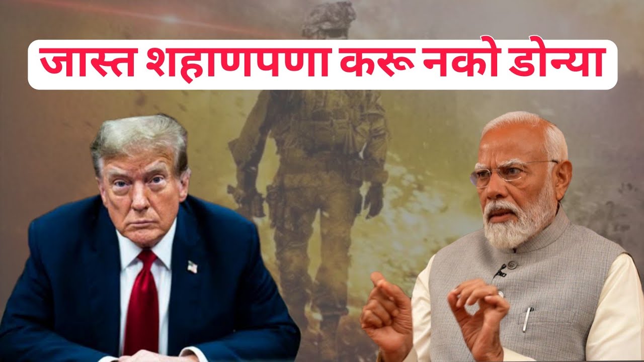 शहाणपणा करू नको डोण्या #jivanaghav | Narendra Modi and Donald Trump Dubbing | Trump Tatya | MVF