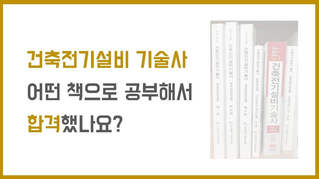 건축전기설비기술사 어떤 책으로 공부해서 합격했나요?