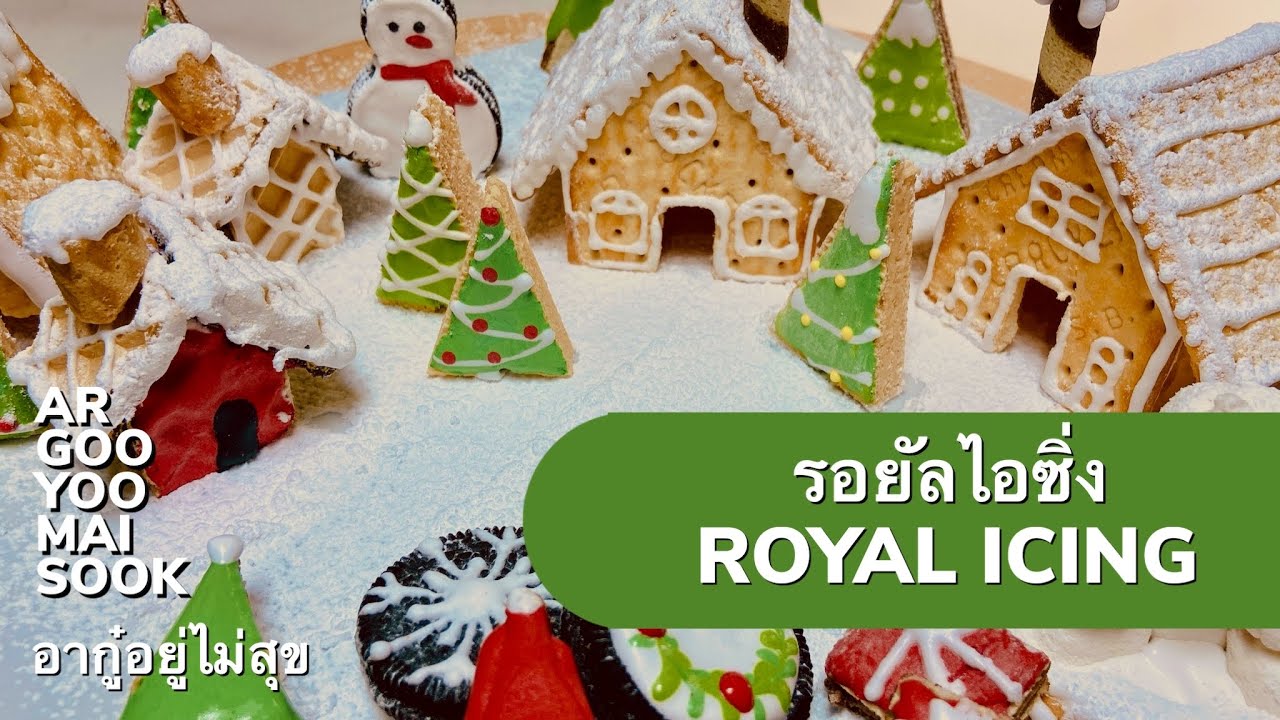 How to make Royal Icing แต่งขนม คุกกี้ ทำบ้านขนมปังขิง ด้วยน้ำตาลรอยัลไอซิ่ง @argooyoomaisook