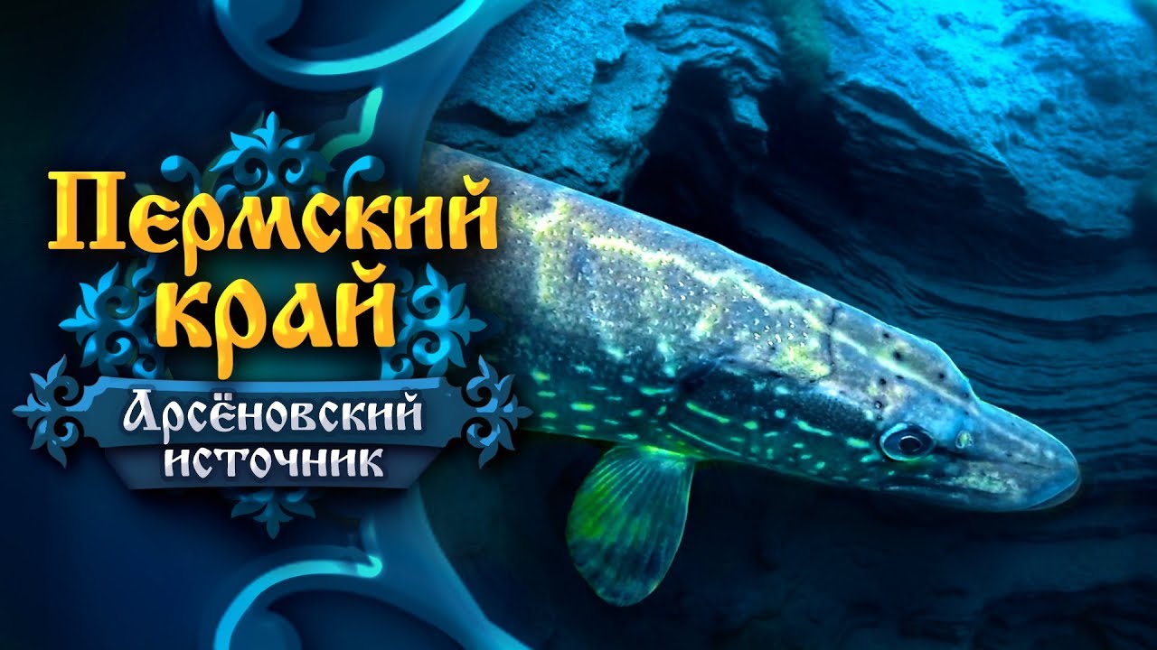 Пермский край. Арсеновский источник (Perm Krai &bull; The Arsenovsky Spring)
