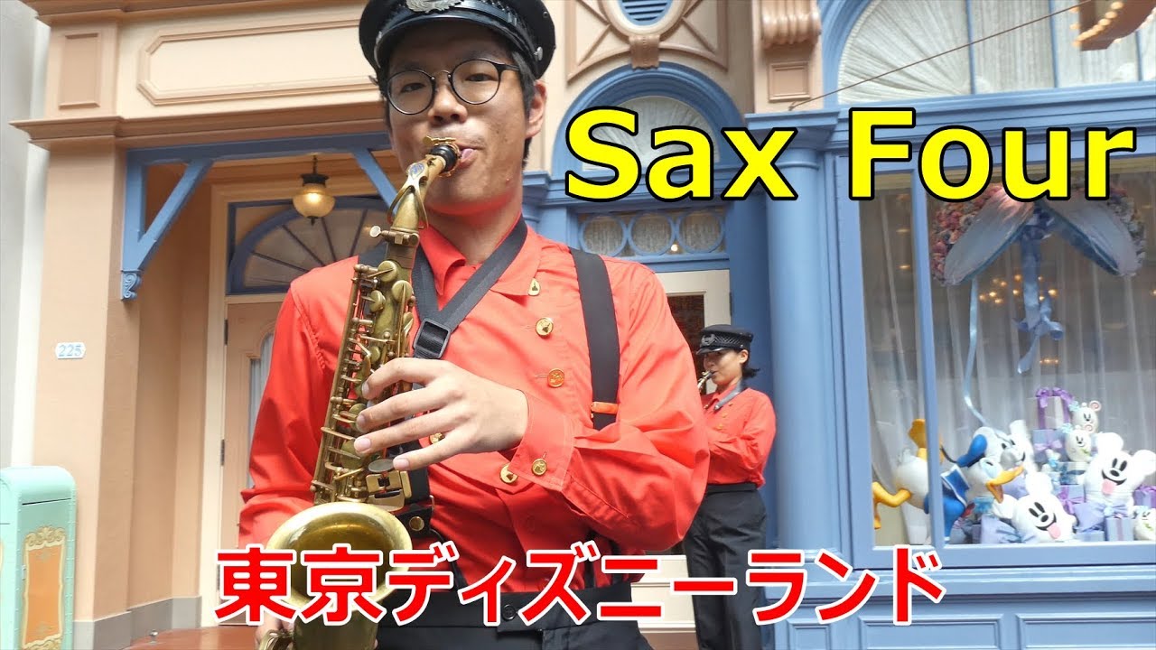 東京ディズニーランド　サックスフォー　2019.09.08　TDL　Sax Four　Tokyo Disneyland