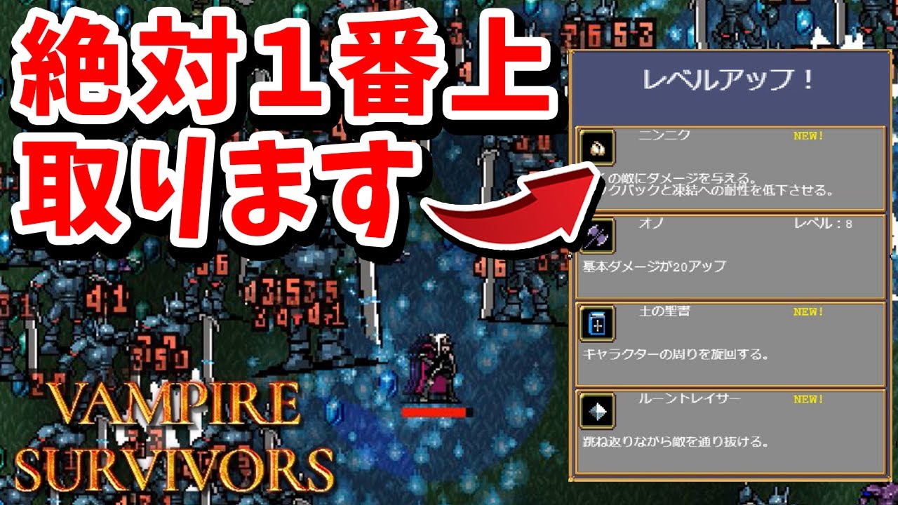 【Vampire Survivors】レベルアップ時に一番上だけ取り続けると…？