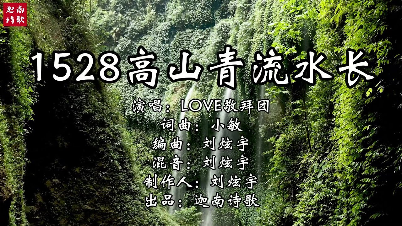 小敏迦南诗歌新制作#1528《高山清流水长》