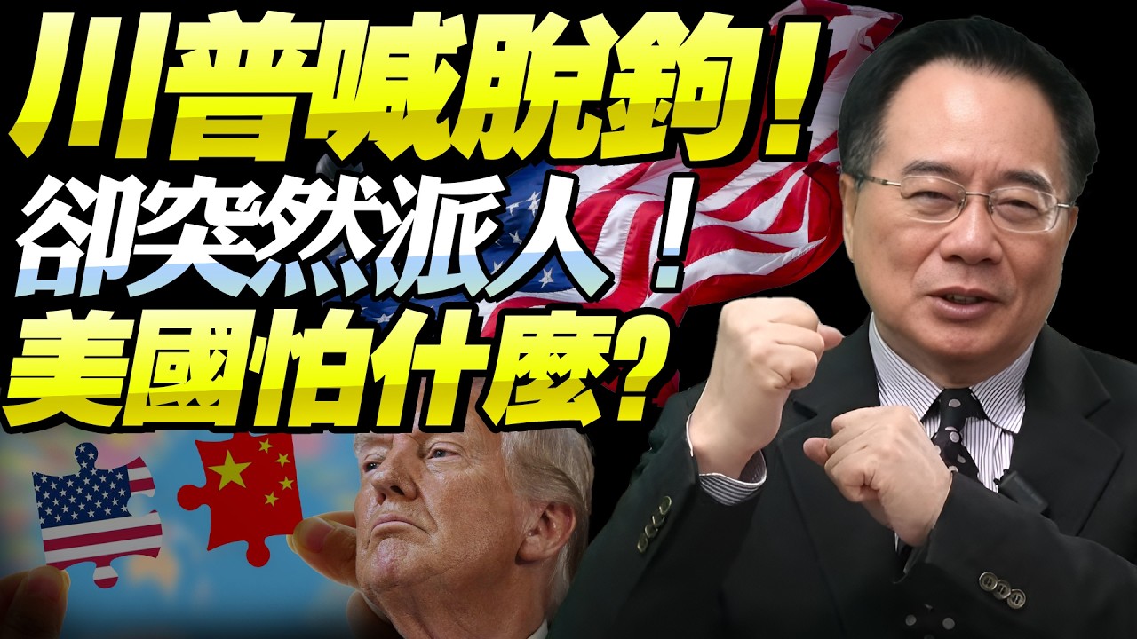 蔡正元：美國喊脫鉤，卻離不開中國？供應鏈與美元體係才是關鍵！@新西蘭中文國際頻道