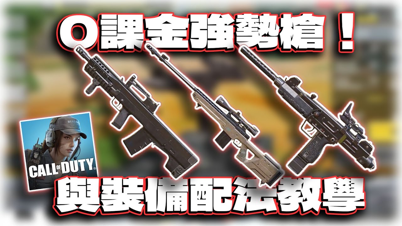0課金玩家專屬！強勢槍10把與配件分享｜電競賽評KH【決勝時刻M】