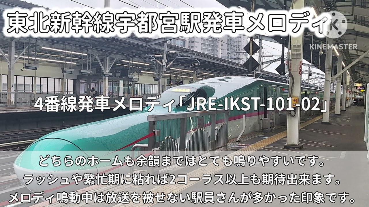 東北新幹線宇都宮駅発車メロディ｢JRE-IKST-101｣