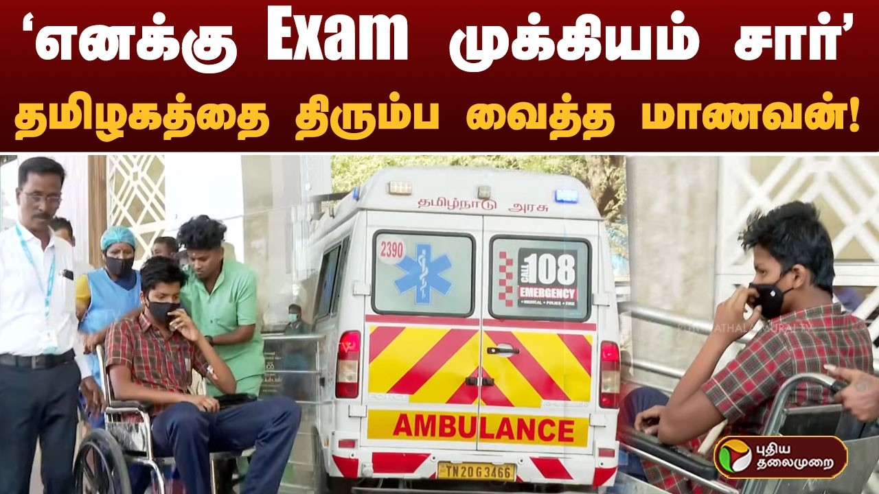 'எனக்கு Exam  முக்கியம் சார்' - தமிழகத்தை திரும்ப வைத்த மாணவன்!