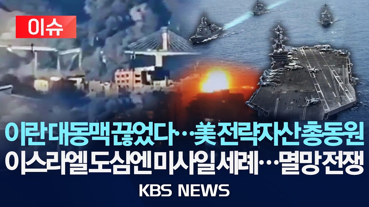 [이슈] 트럼프, 이란 최대 교량 폭격 영상 공개&hellip;이란 미사일, 이스라엘 타격/2026년 4월 3일(금)/KBS