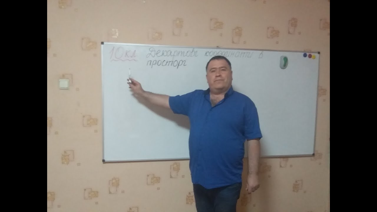 10 клас (дистанційне навчання). Декартові координати в просторі