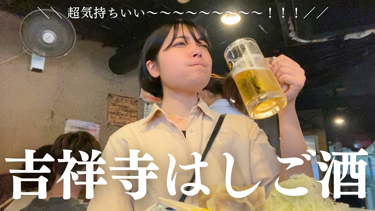 【食べたい味が多すぎる】秋の吉祥寺で昼からはしご酒、超気持ちいい～～～～～！！！（焼鳥メンチピザ油そば）