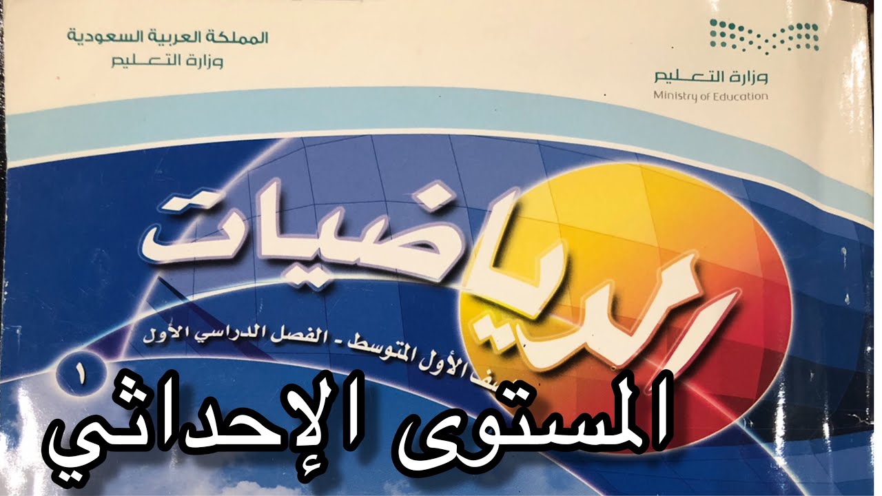 المستوى الإحداثي #اول متوسط