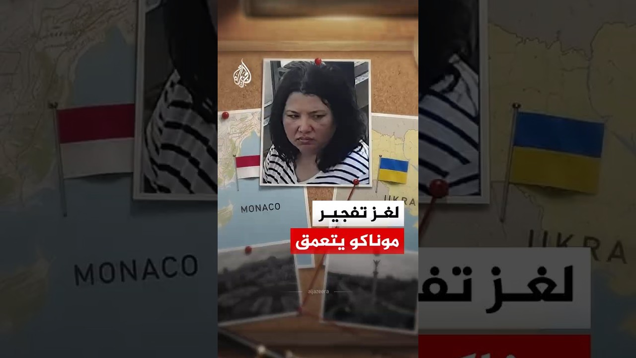 لغز تفجير موناكو.. ما القصة؟