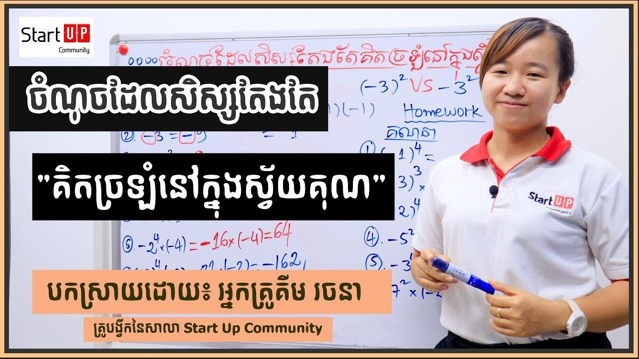 ចំណុចដែលសិស្សតែងតែ 
