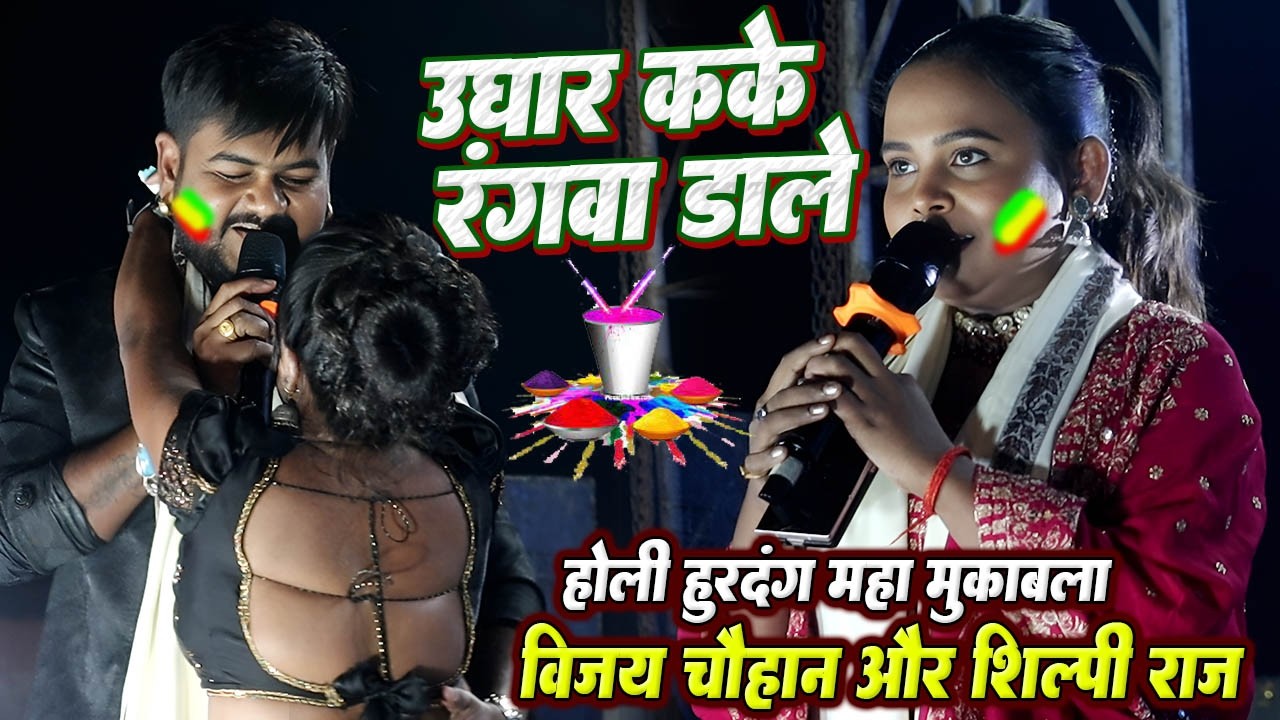 उघार कके रंगवा डारे // #Vijay chauhan और #Shilpi raj का होली हुरदंग महा मुकाबला