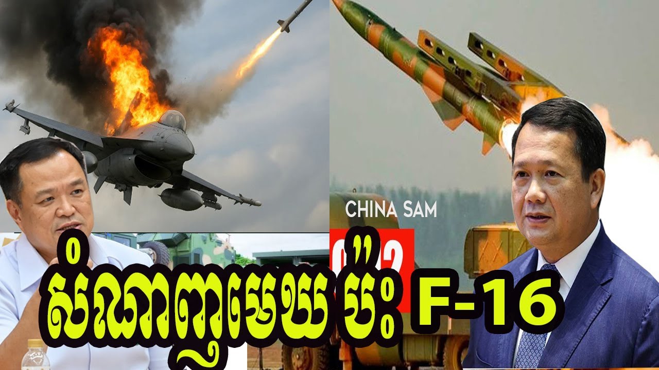 សំណាញ់មេឃកម្ពុជាប៉ះជាមួយយន្តហោះ f-16 ហើយ?