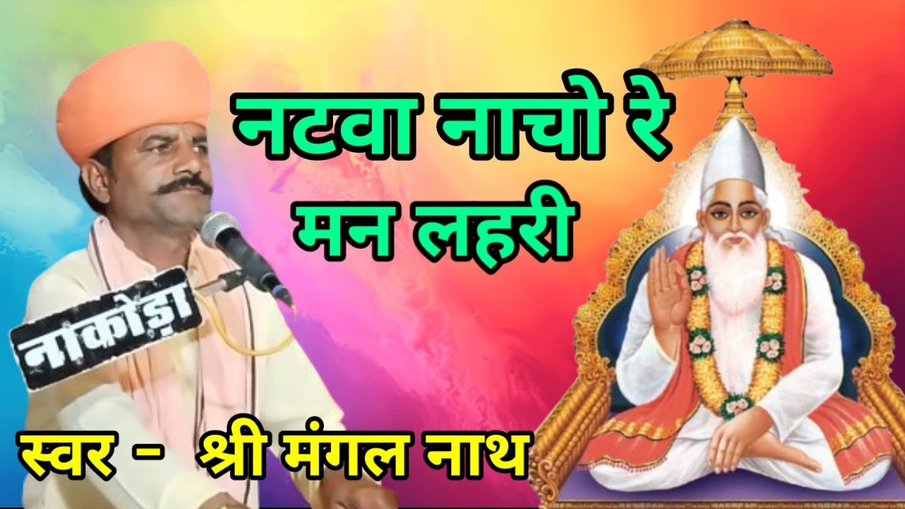 भजन - नटवा नाचो रे मन लहरी । स्वर - मंगलनाथ जी ' ।