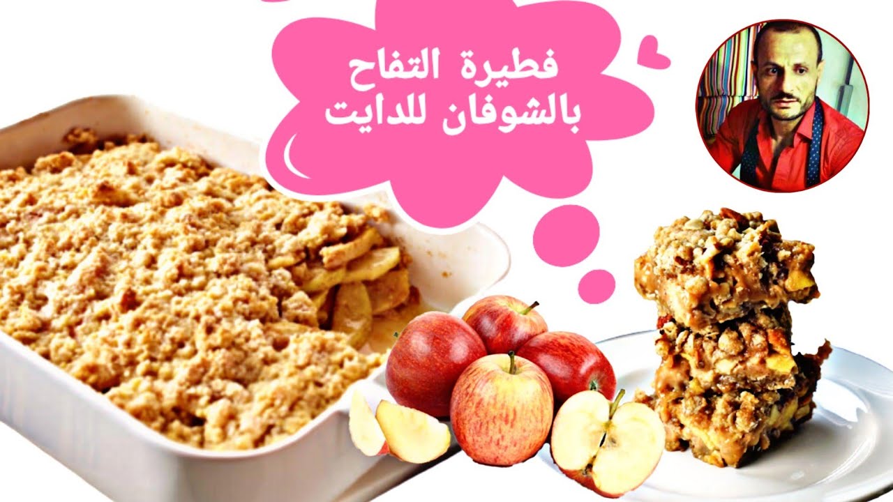 فطيرة التفاح بالشوفان صحية سهلة و سريعة - Healthy apple pie