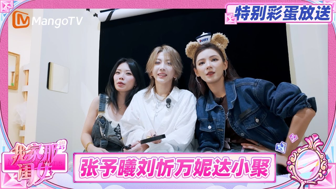 《我家那闺女2025》特别彩蛋放送：井迪井胧姐弟抽象练舞 张予曦刘忻万妮达上演“复杂姐妹情”  | My Little One 2025 | MangoTV Lifestyle