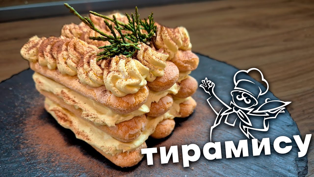 Тирамису