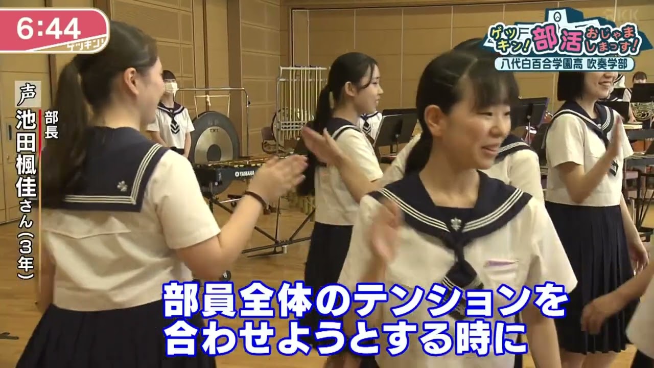 2023年7月12日放送 ゲツキン！八代白百合学園高  吹奏楽部