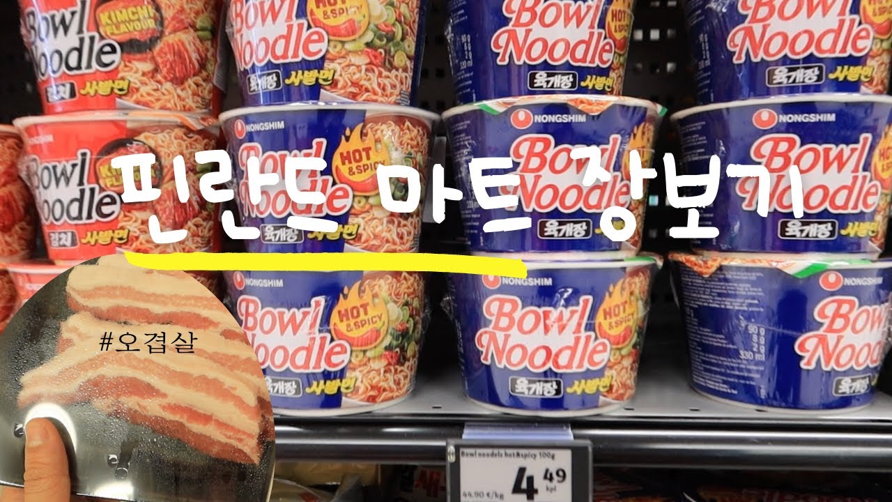 헬싱키 한달살기하러 왔슴니다! 핀란드 마트 장보기 vlog (북유럽치고 착한 물가)