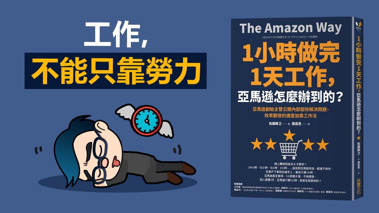 PART 1 | 1小時完成1天工作，亞馬遜怎麼辦到的？ | The Amazon Way 動畫說書