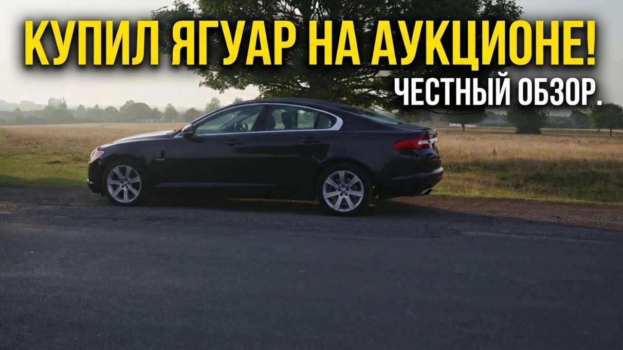 Купил JAGUAR на аукционе вслепую! Первые впечатления и осмотр.