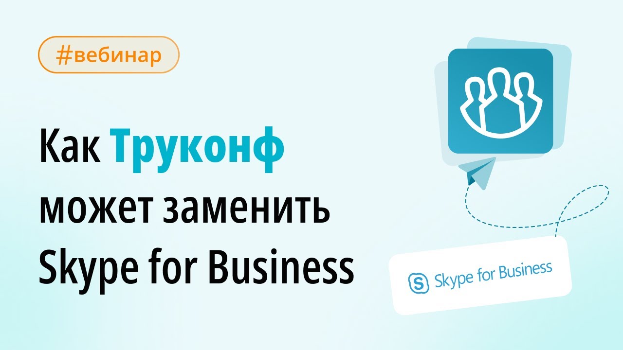 Вебинар: как Труконф может заменить Skype for Business