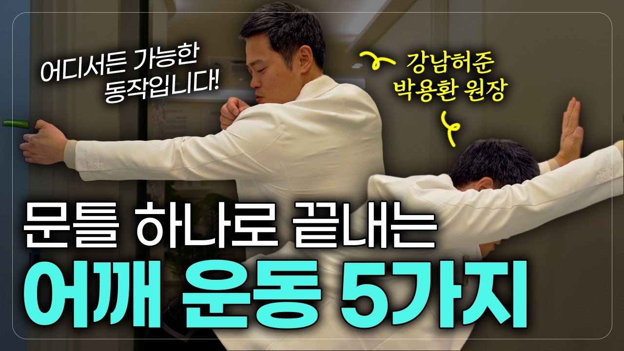 어깨 아픈사람들 다 모여! 이 자세만 따라해보세요