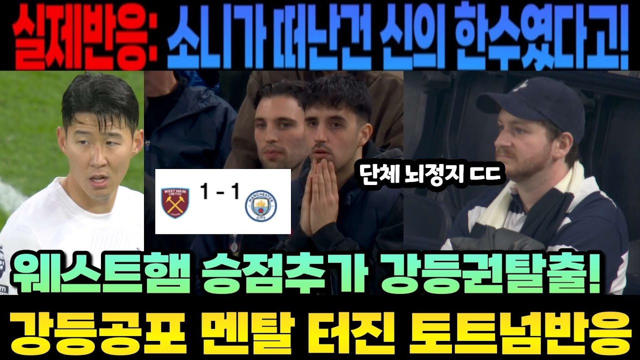 실제반응:소니가 떠난건 신의 한수였다고! 웨스트햄 승점추가 강등권탈출! 강등공포 멘탈 터진 토트넘반응