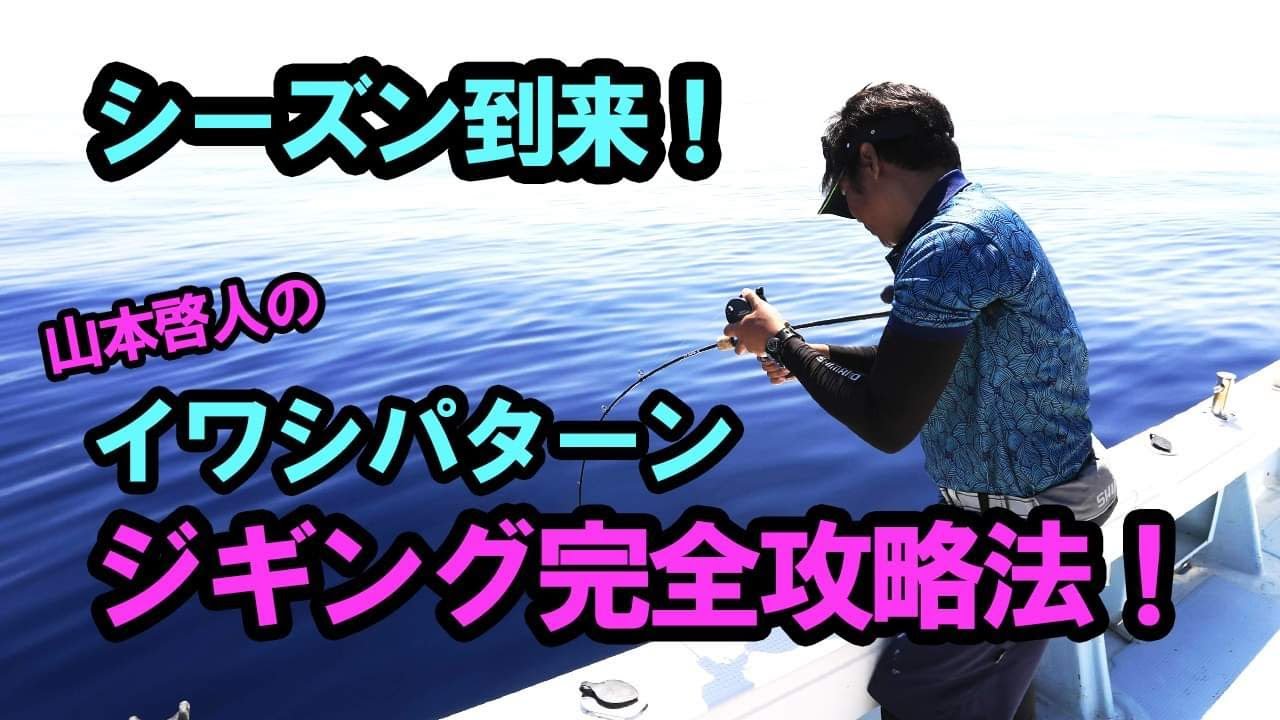 山本啓人のイワシパターンジギング（大阪、紀北、明石）徹底解説。ジギングテクニック＾＾