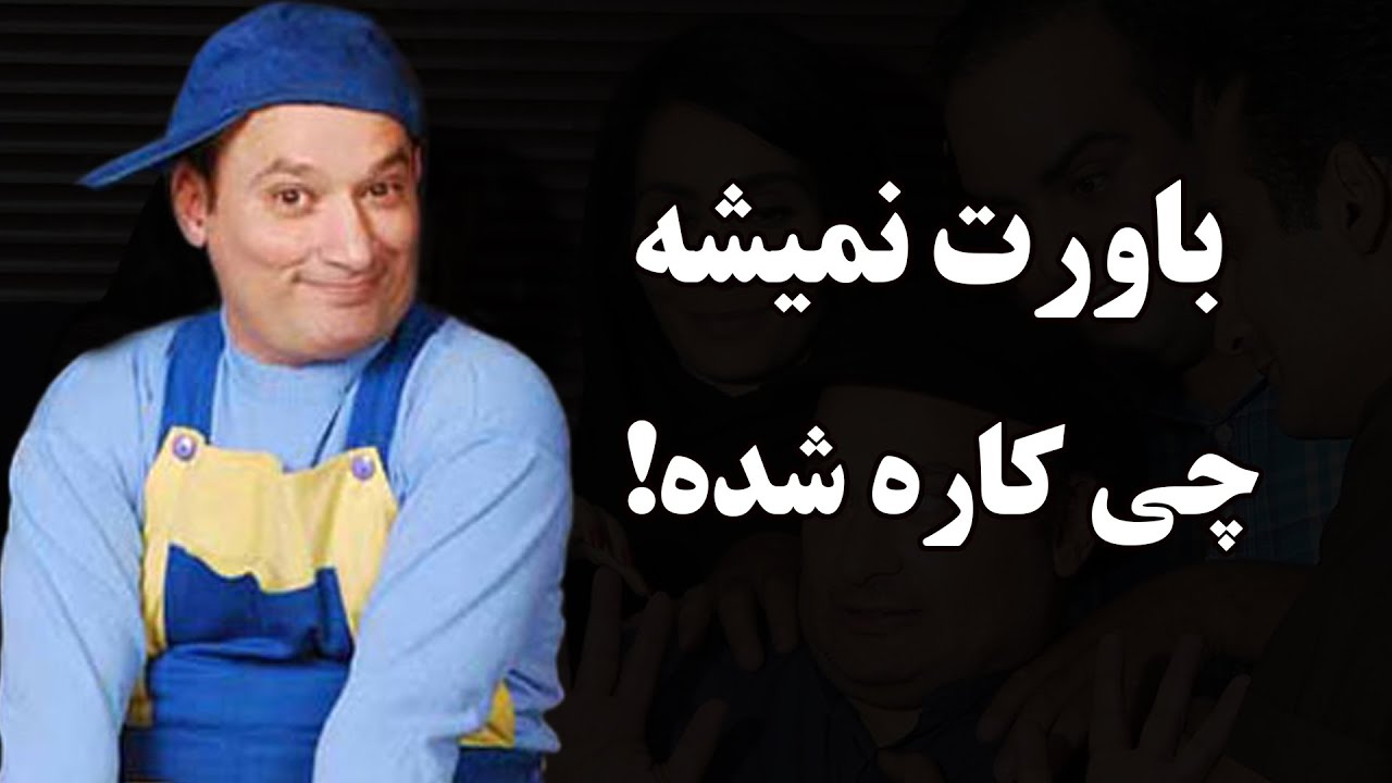 شغل باورنکردنی و متعجب کننده قلقلی(شهرام لاسمی) که باور نمیکنید!!!+حقایق باورنکردنی زندگی شخصیش...