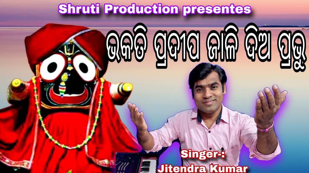 Bhakati Pradipa Jaalidia Prabhu||  Old Odia Jagannatha Bhajan || Cover By Jitendra Kumar ||
