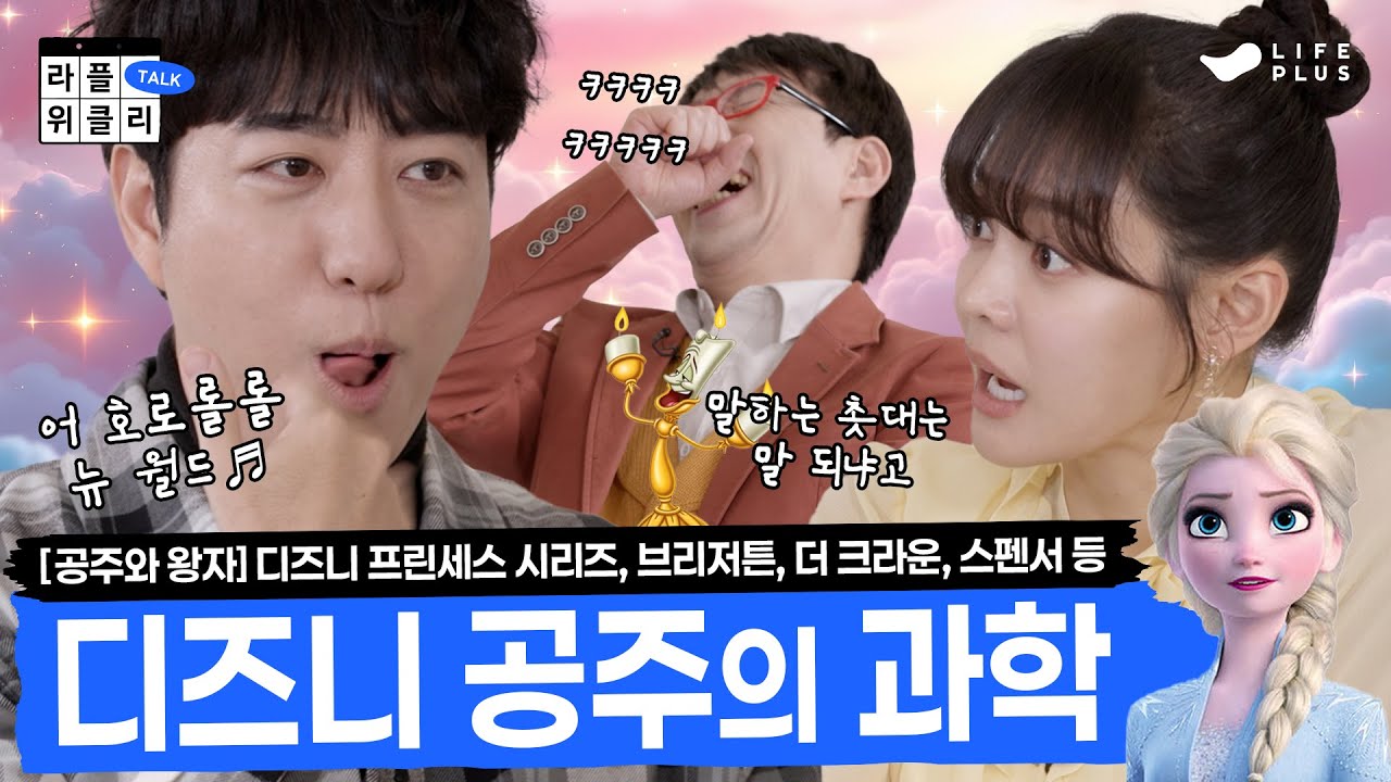 👑공주 왕자의 충격 진실 | 라플위클리 시즌3 5화 - 공주와 왕자 #궤도 #안현모 #이동진 [LIFEPLUS] [ENG SUB]