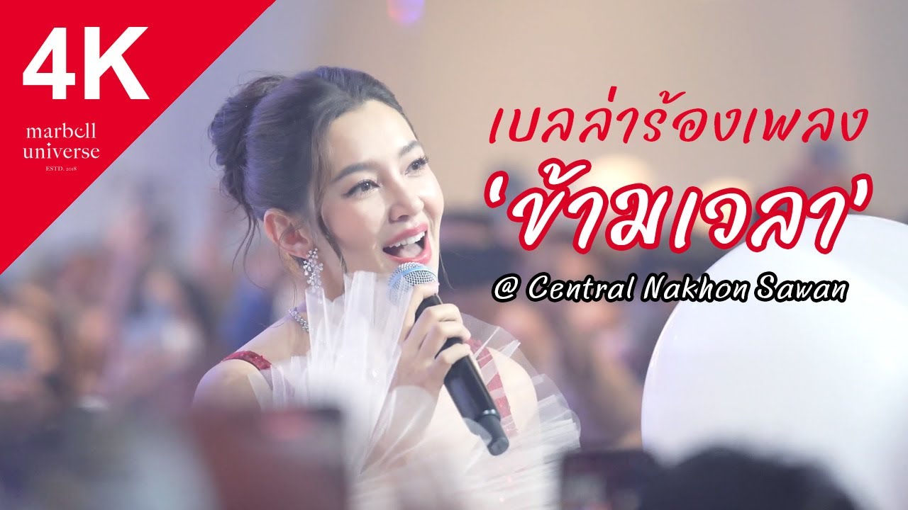 [4K] 20240131 เบลล่า ร้องเพลง 'ข้ามเวลา' (เต็มเพลง) ในงานเปิด Central นครสวรรค์