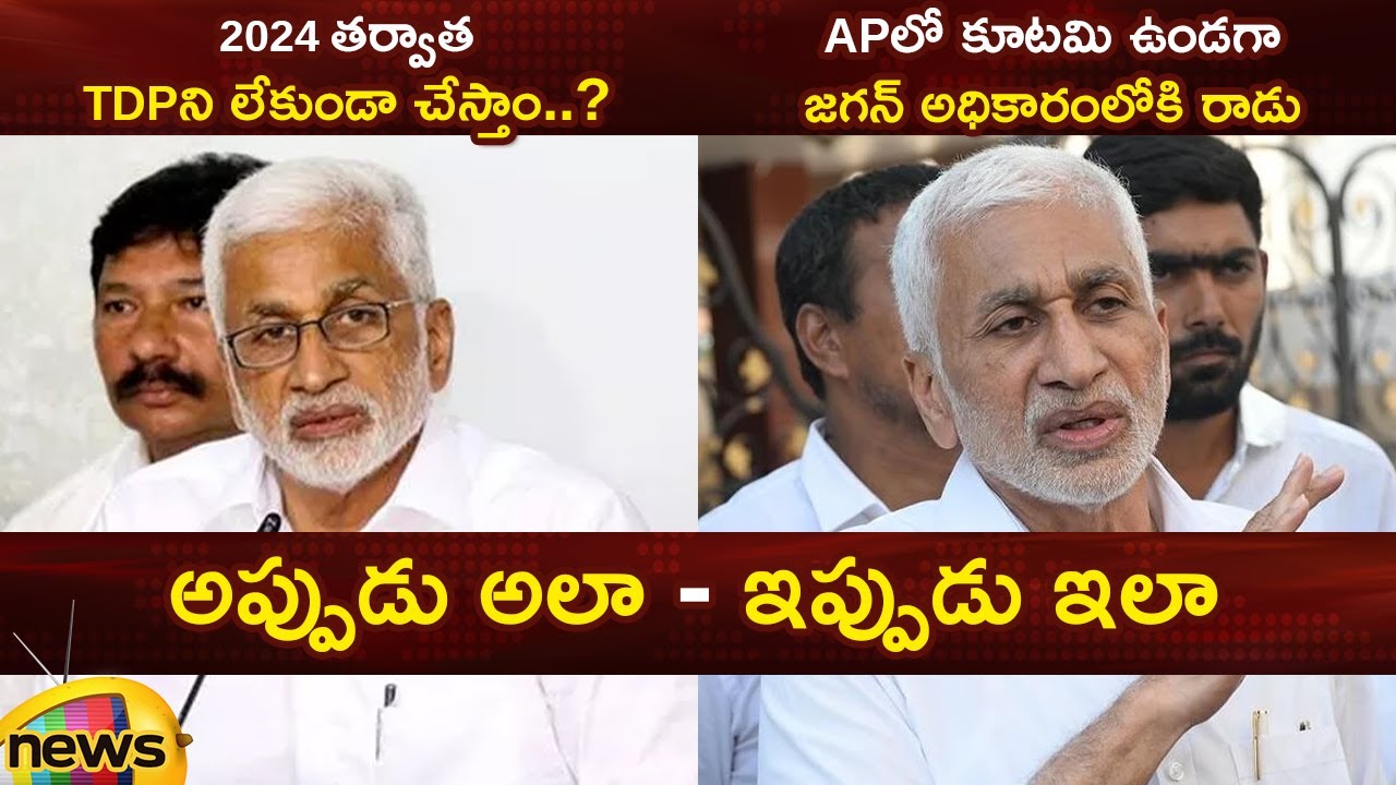 Vijayasai Reddy Comments On TDP Janasena BJP Alliance | Then & Now | YS Jagan | AP Politics