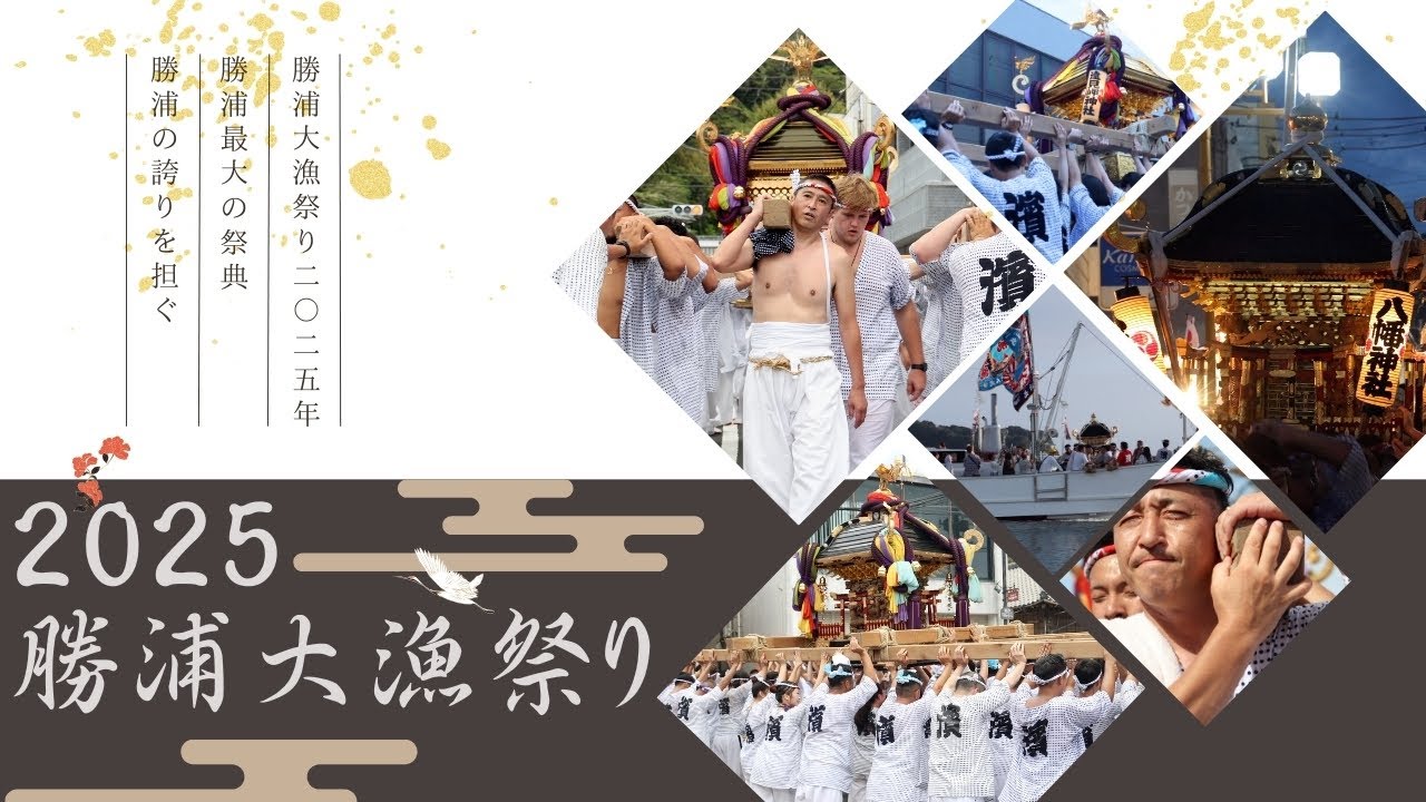 勝浦大漁祭り2025｜浜勝浦密着 (4K映像)