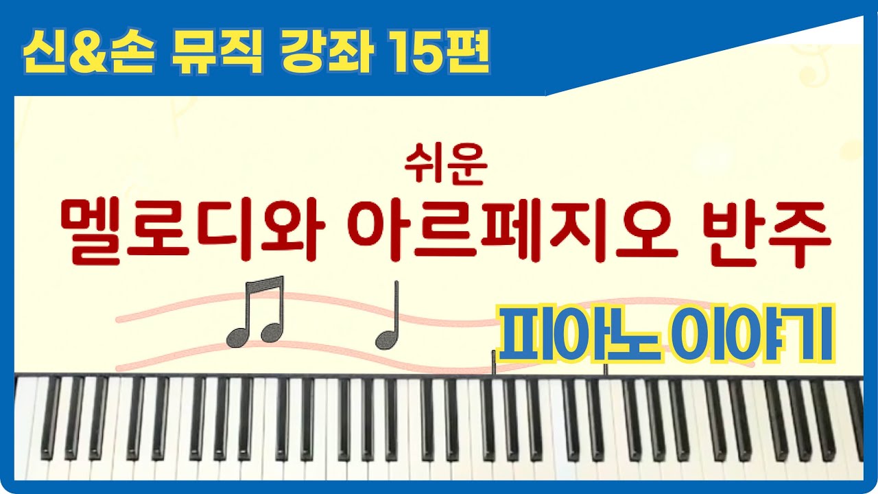 쉬운 왼손 아르페지오 노래반주(piano)-Shin & Son Music