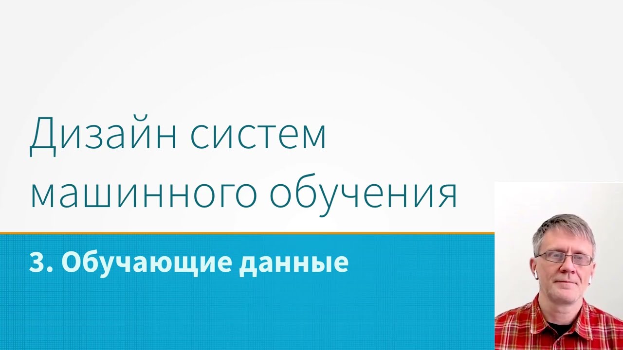 ML System Design - Обучающие данные