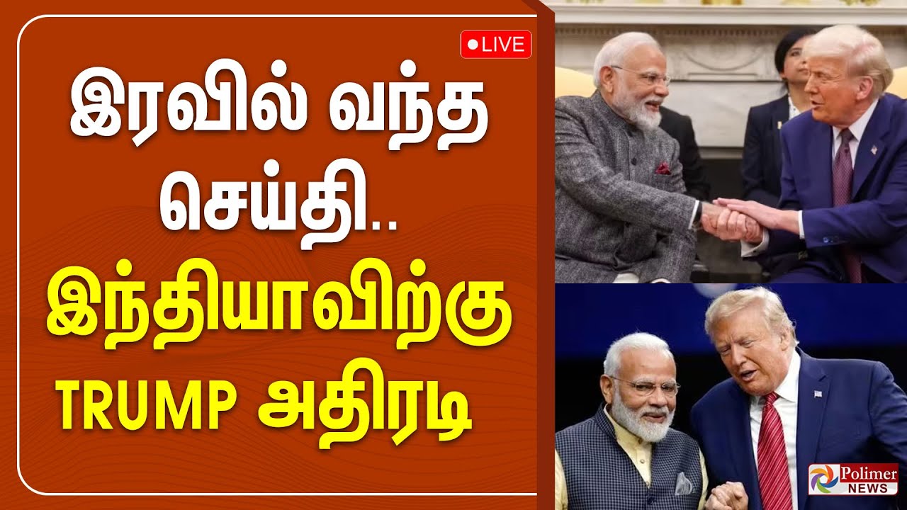 🔴LIVE: இந்தியாவிற்கான வரியை குறைத்த அமெரிக்கா.. முழு விவரம் | PM Modi | Trump | US