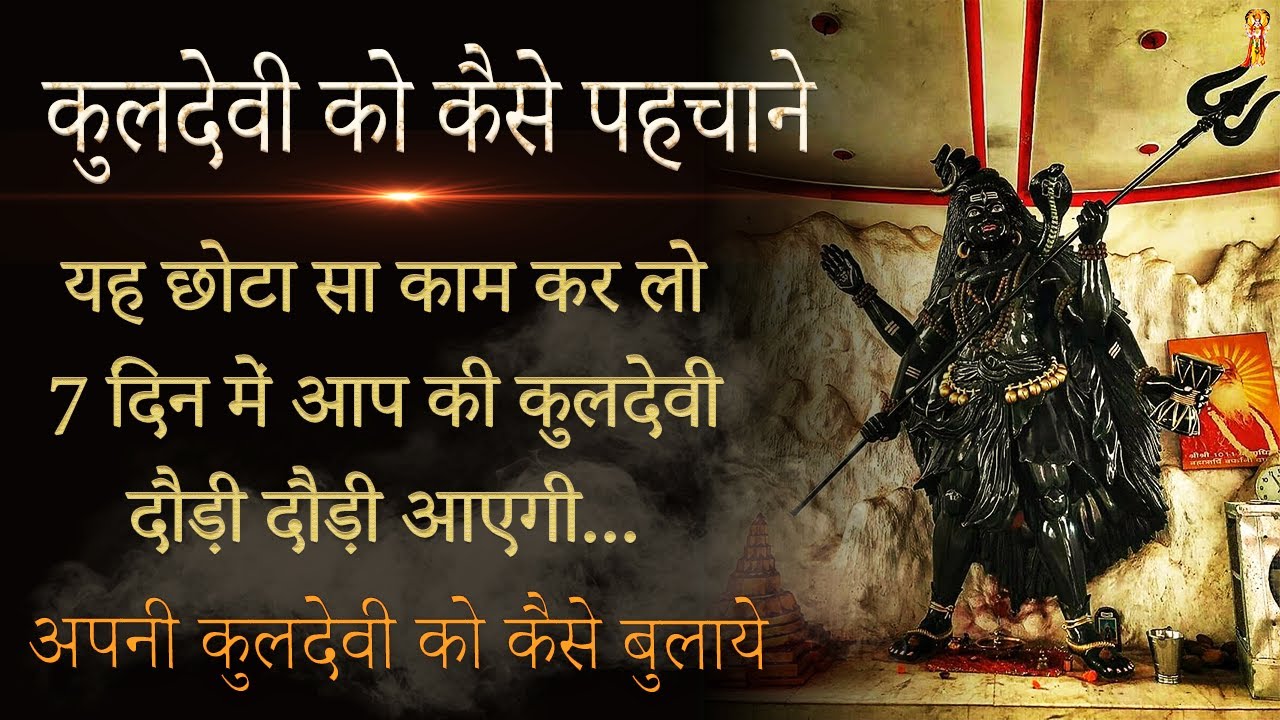 अपनी कुलदेवी और इष्टदेव को कैसे पहचानें How to Know Kuldevi or Kuldevta |  कुलदेवी का पता कैसे करे |