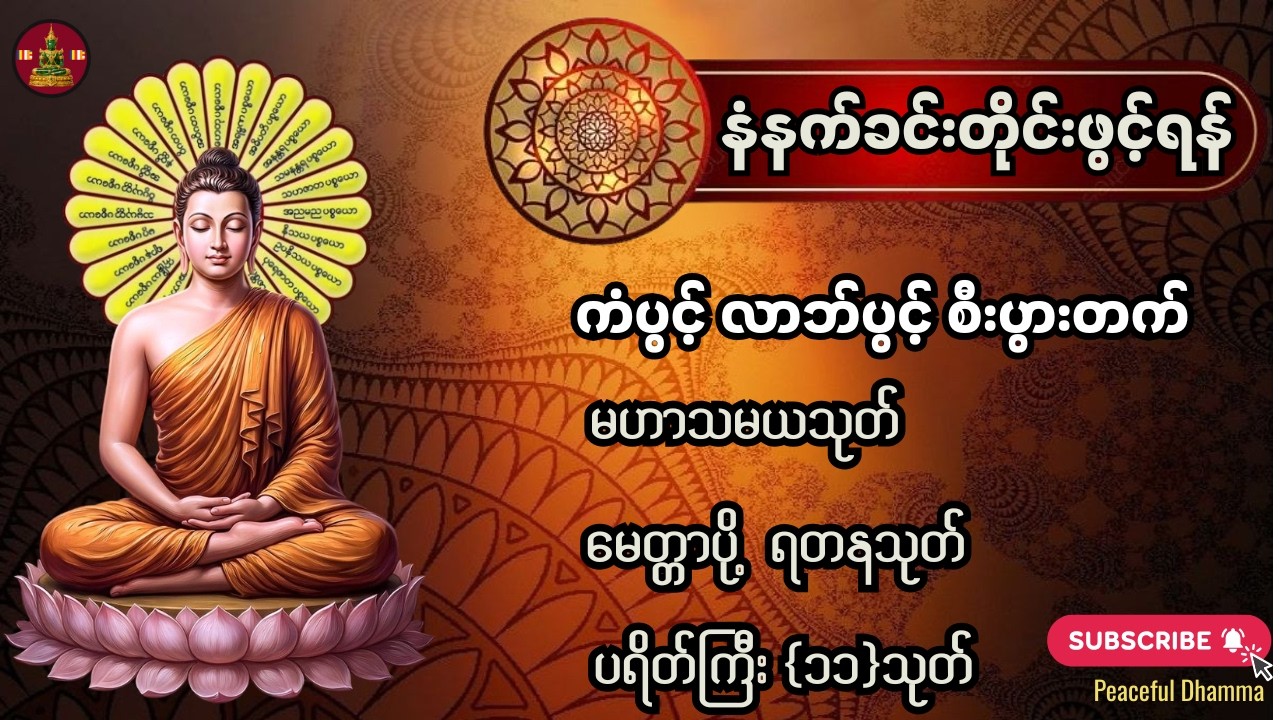 #မဟာသမယသုတ်#မေတ္တာသုတ်#ရတနသုတ်#မင်္ဂလသုတ်#မေတ္တာပို့