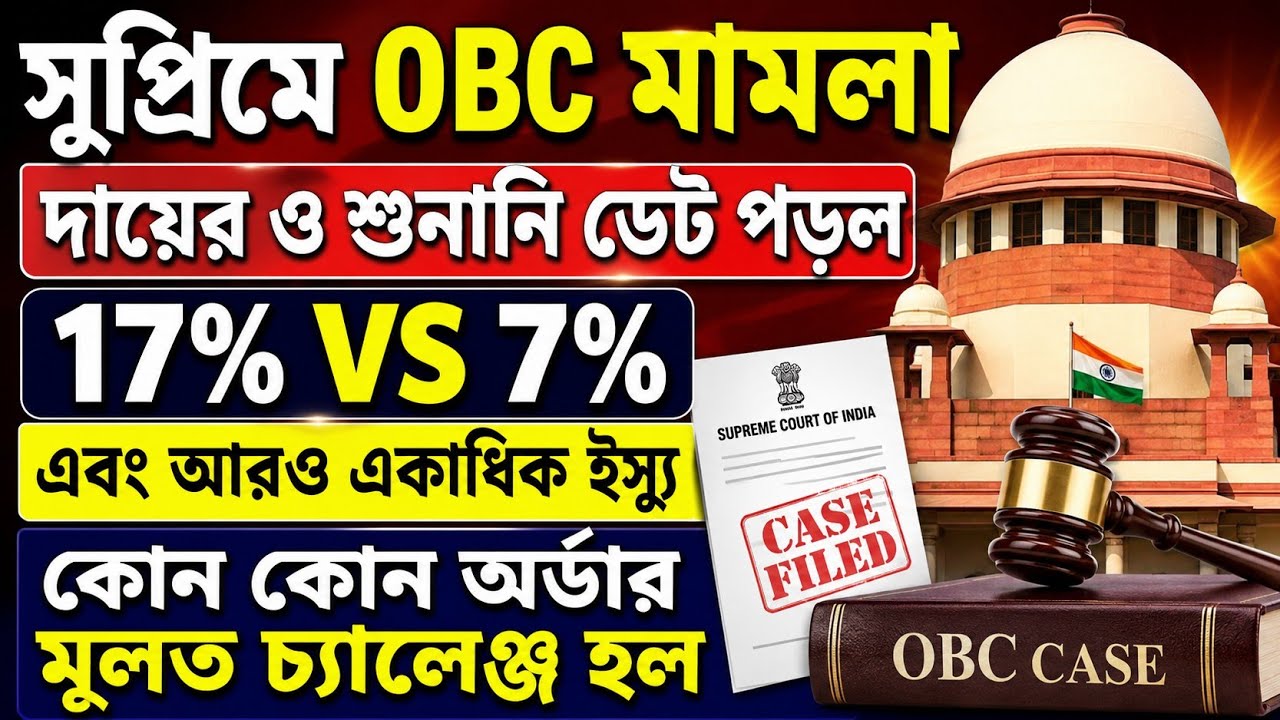 সুপ্রিমে 7% vs 17% OBC মামলার শুনানি কপি ও অর্ডারসহ দেখুন |OBC Reservation Case Update || obc Case