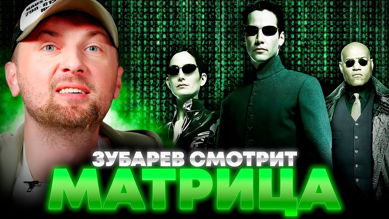 ЗУБАРЕВ СМОТРИТ «МАТРИЦА» | ЛУЧШЕЕ С ПРОСМОТРА