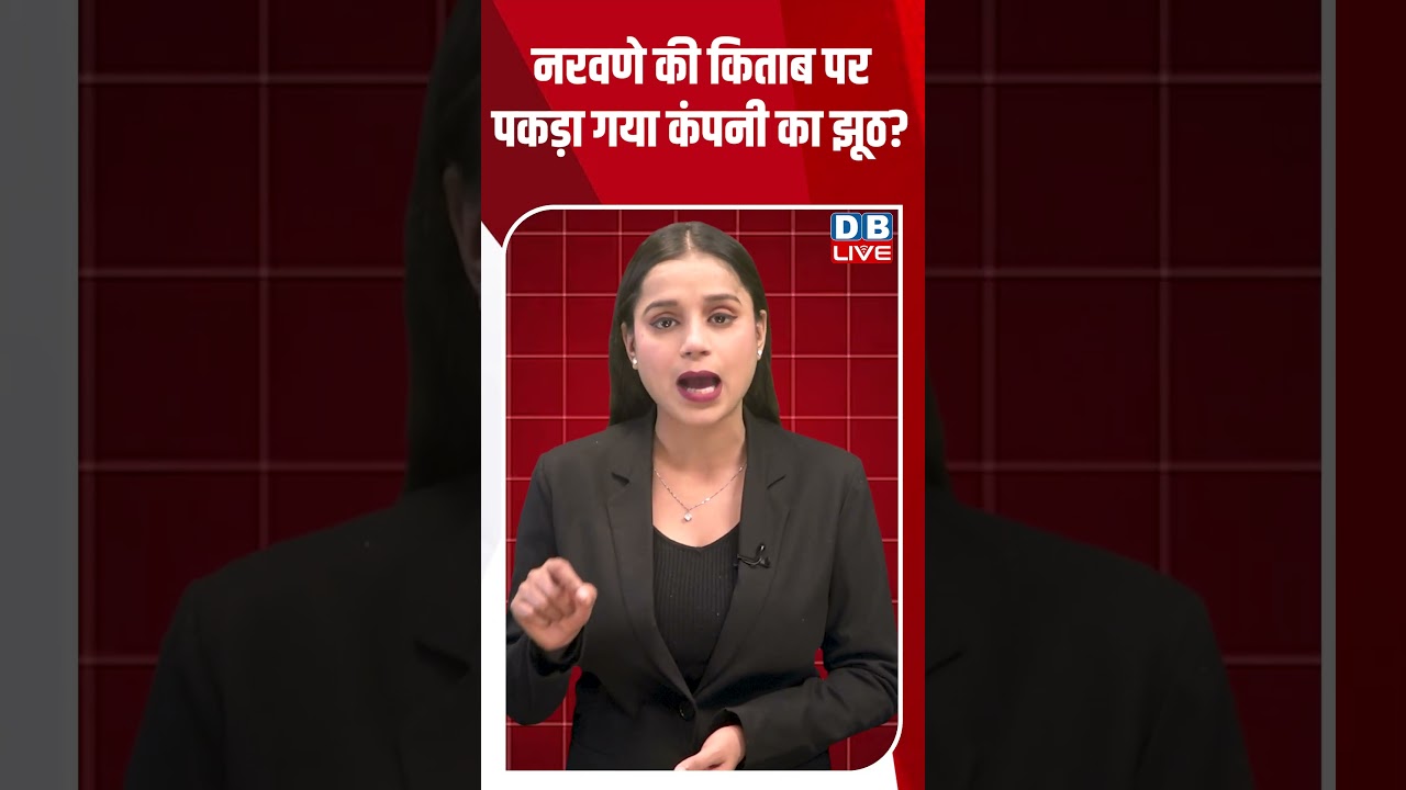नरवणे की किताब पर पकड़ा गया कंपनी का झूठ #shortsvideo #dblive #news #rahulgandhi #breakingnews