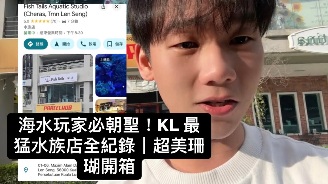 海水玩家必朝聖！KL 最猛水族店全紀錄｜超美珊瑚開箱#海水魚 #aquarium #kl #馬來西亞 #吉隆坡 #水族館