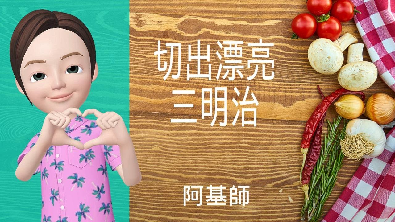 🍕西式美點→切出漂亮三明治